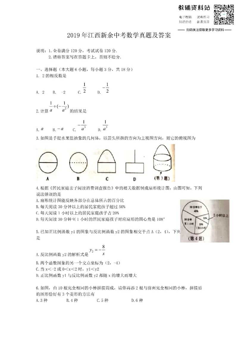 《2019江西新余中考数学真题及答案_初高中资料库_初中资料库（转存避免链接过期失效）_初中数学》第1页预览
