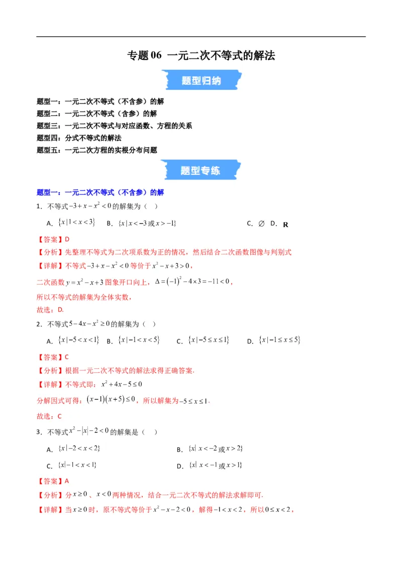 《专题06一元二次不等式的解法五大题型（高效培优专项训练）（解析版）_2027高中必刷题_必刷题2027_2027高一高二必刷题_数学_1.人教B版高中数学讲义必修一_2026版_第二章等式与不等式》第1页预览