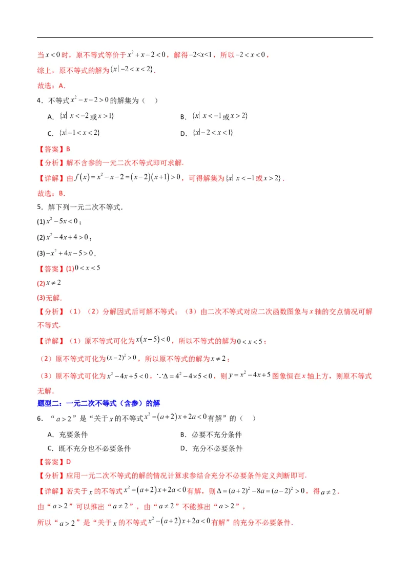 《专题06一元二次不等式的解法五大题型（高效培优专项训练）（解析版）_2027高中必刷题_必刷题2027_2027高一高二必刷题_数学_1.人教B版高中数学讲义必修一_2026版_第二章等式与不等式》第2页预览
