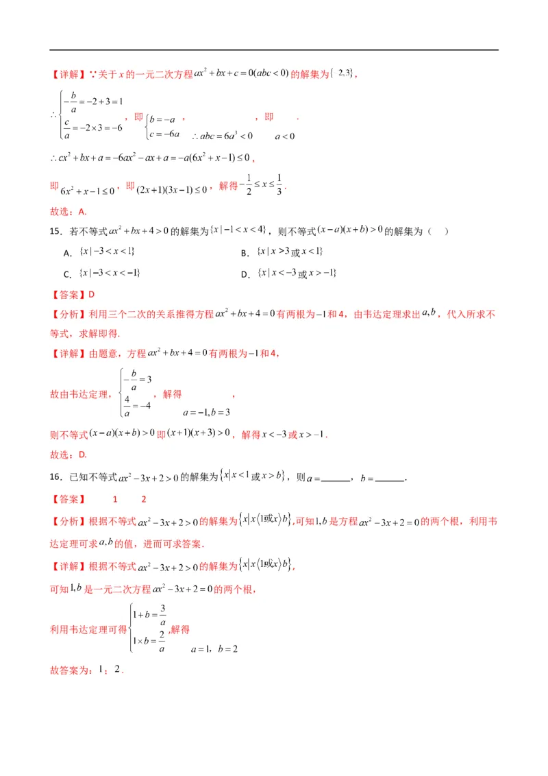 《专题06一元二次不等式的解法五大题型（高效培优专项训练）（解析版）_2027高中必刷题_必刷题2027_2027高一高二必刷题_数学_1.人教B版高中数学讲义必修一_2026版_第二章等式与不等式》第7页预览