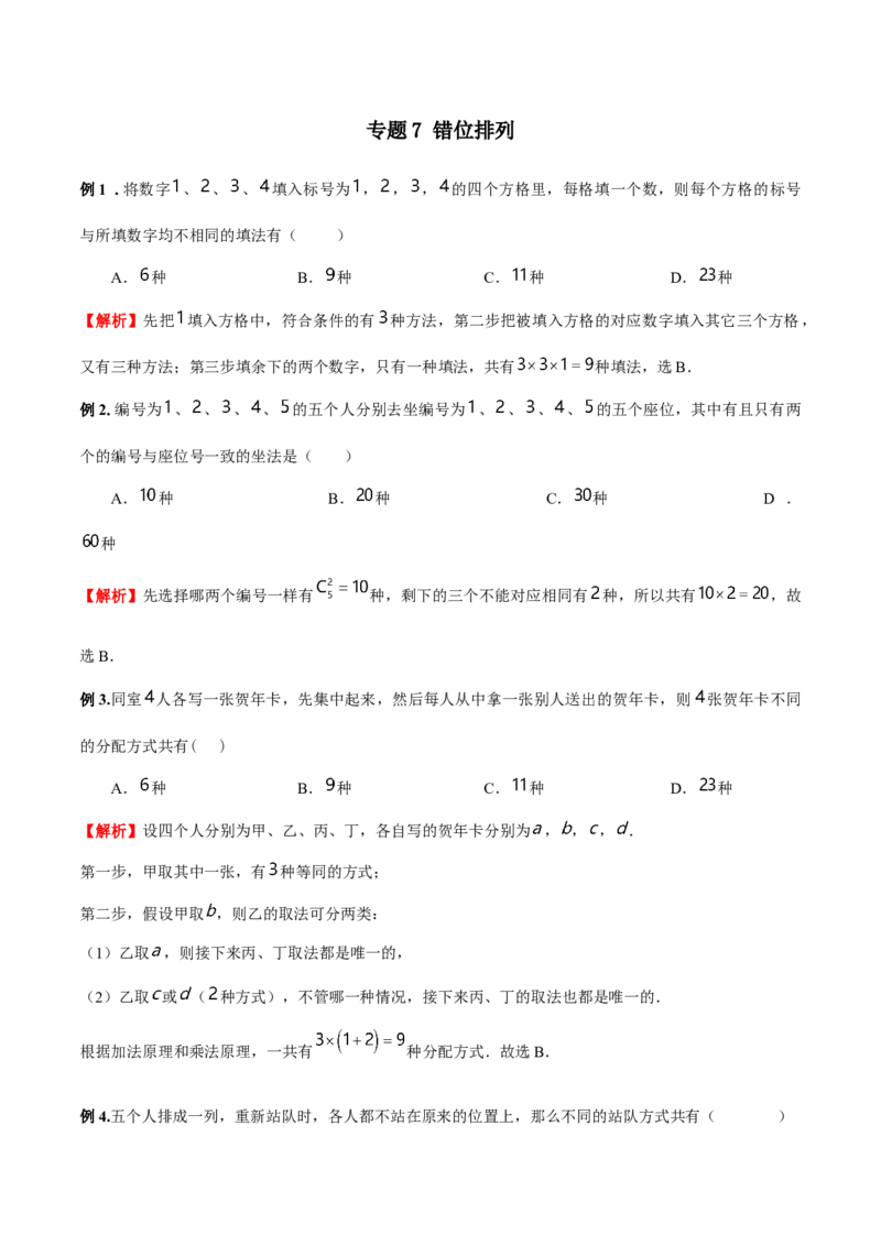 《专题07错位排列（解析版）(1)_2026版高中《二三轮复习+冲刺复习》_计数原理排列组合二项式定理知识点+题型分类_计数原理+排列组合+二项式定理习题练习word（赠送）》第1页预览