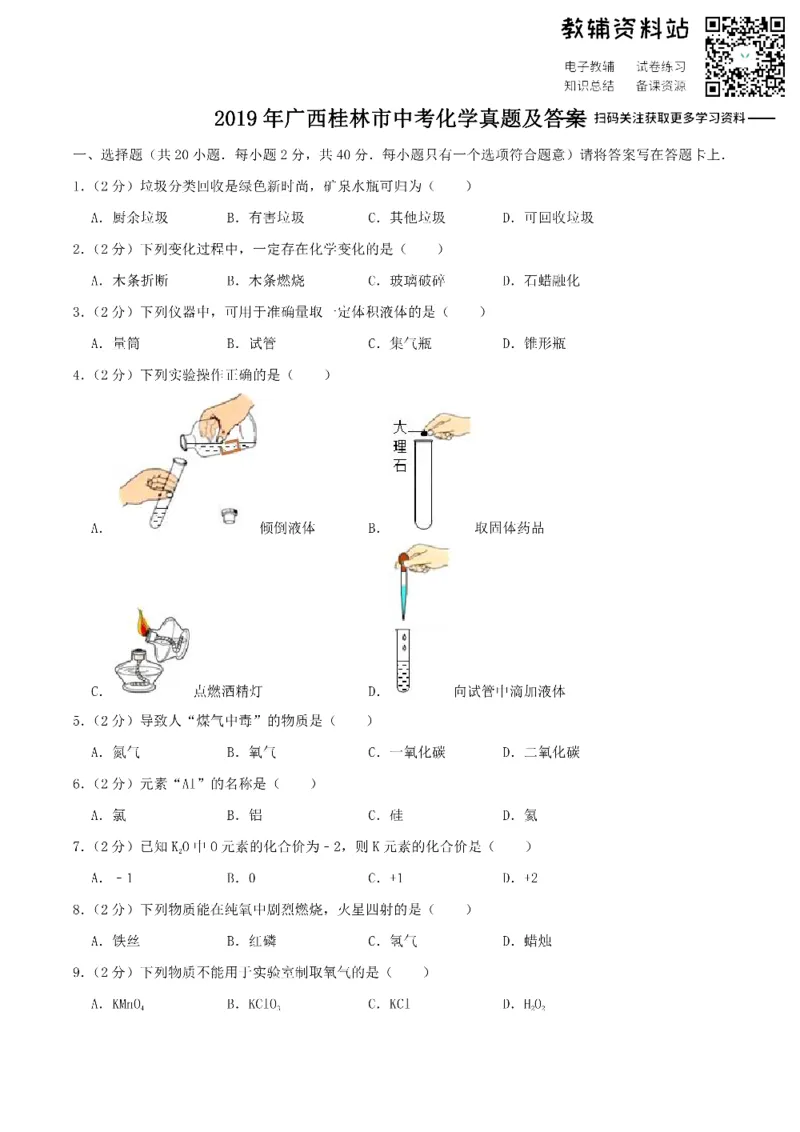 《2019广西桂林市中考化学真题及答案_初高中资料库_初中资料库（转存避免链接过期失效）_初中化学》第1页预览