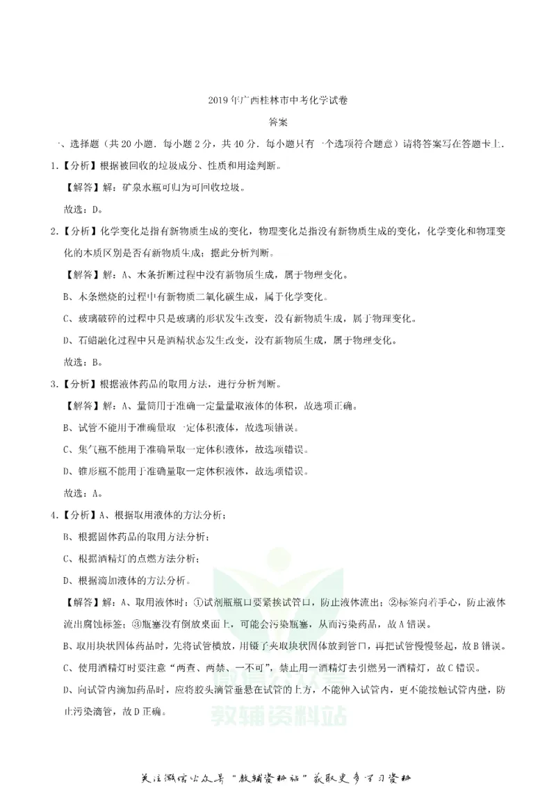 《2019广西桂林市中考化学真题及答案_初高中资料库_初中资料库（转存避免链接过期失效）_初中化学》第9页预览