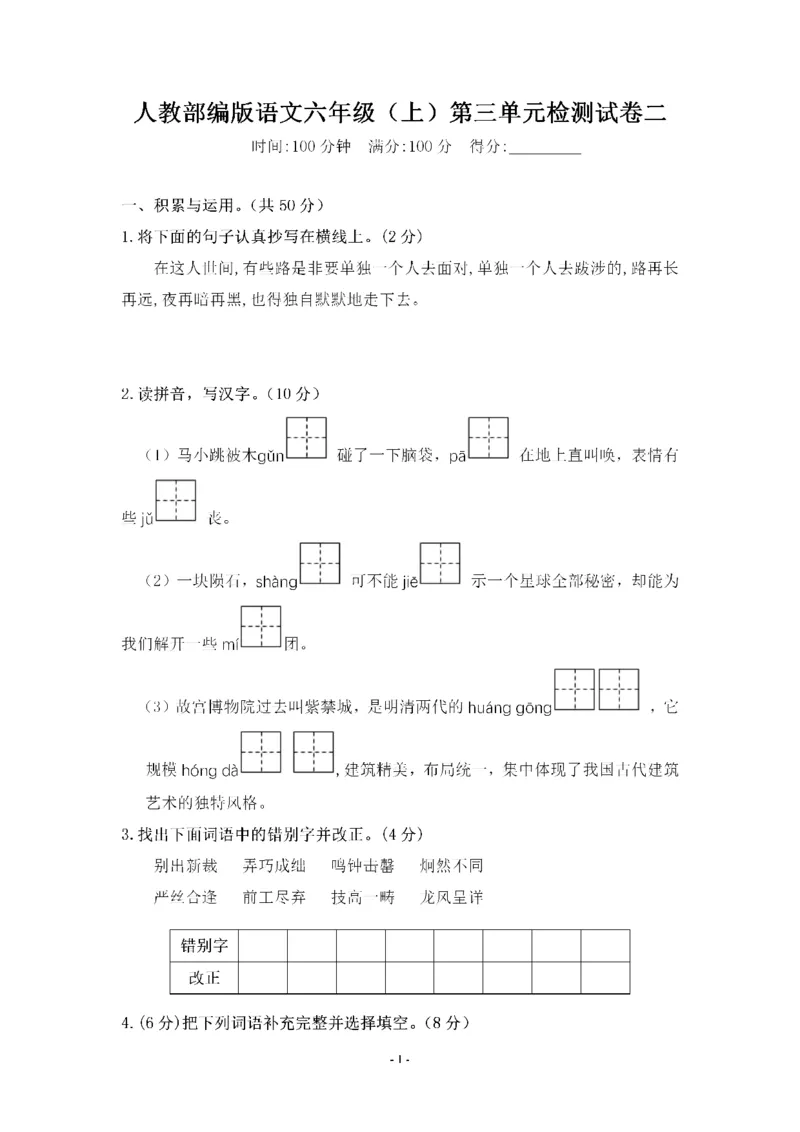 《六（上）语文第三单元综合测评卷二_6年级上册同步教辅_6上语文_六上语文单元+期中+期末卷_六上语文单元卷》第1页预览