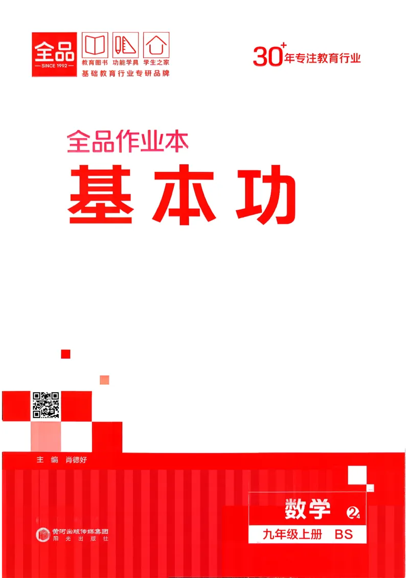 《2、2026秋全品作业本全国版九上--数学北师--基本功_2026秋初中教辅合集_2027全品作业_2027《全品作业本》9上数学（北师）》第1页预览