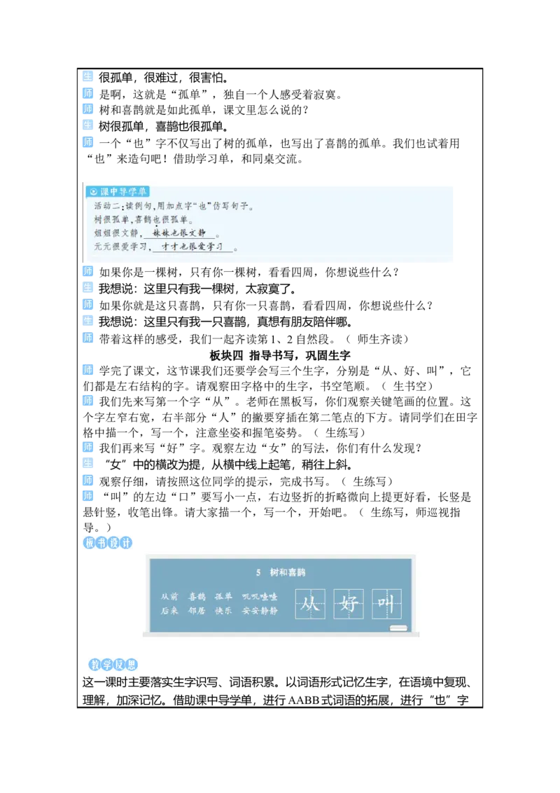 《5树和喜鹊_26春小学语数英道科各版本《课件+教案》_26春1-6年级下册语文教案课件_语文《状元大课堂课件+教案》26春_1年级语文《状元大课堂课件+教案》26春_1语下教案_2.1语下教案》第4页预览