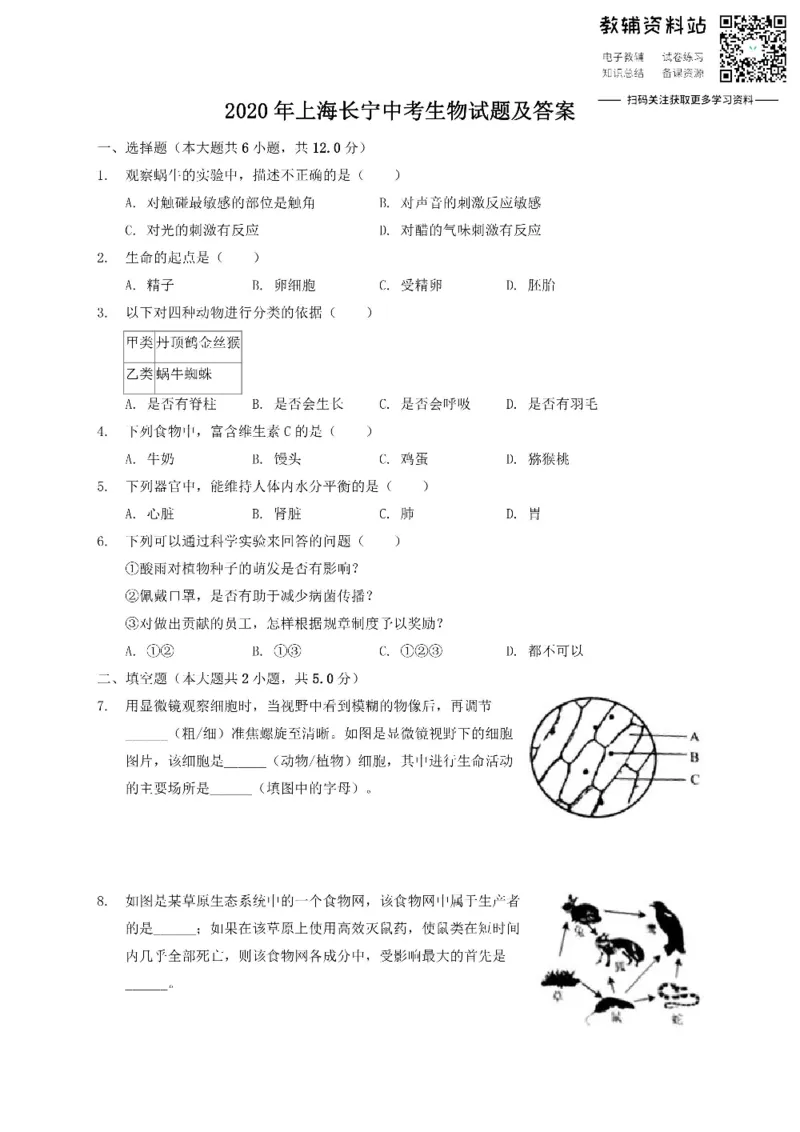 《2020上海长宁中考生物试题及答案_初高中资料库_初中资料库（转存避免链接过期失效）_初中生物》第1页预览