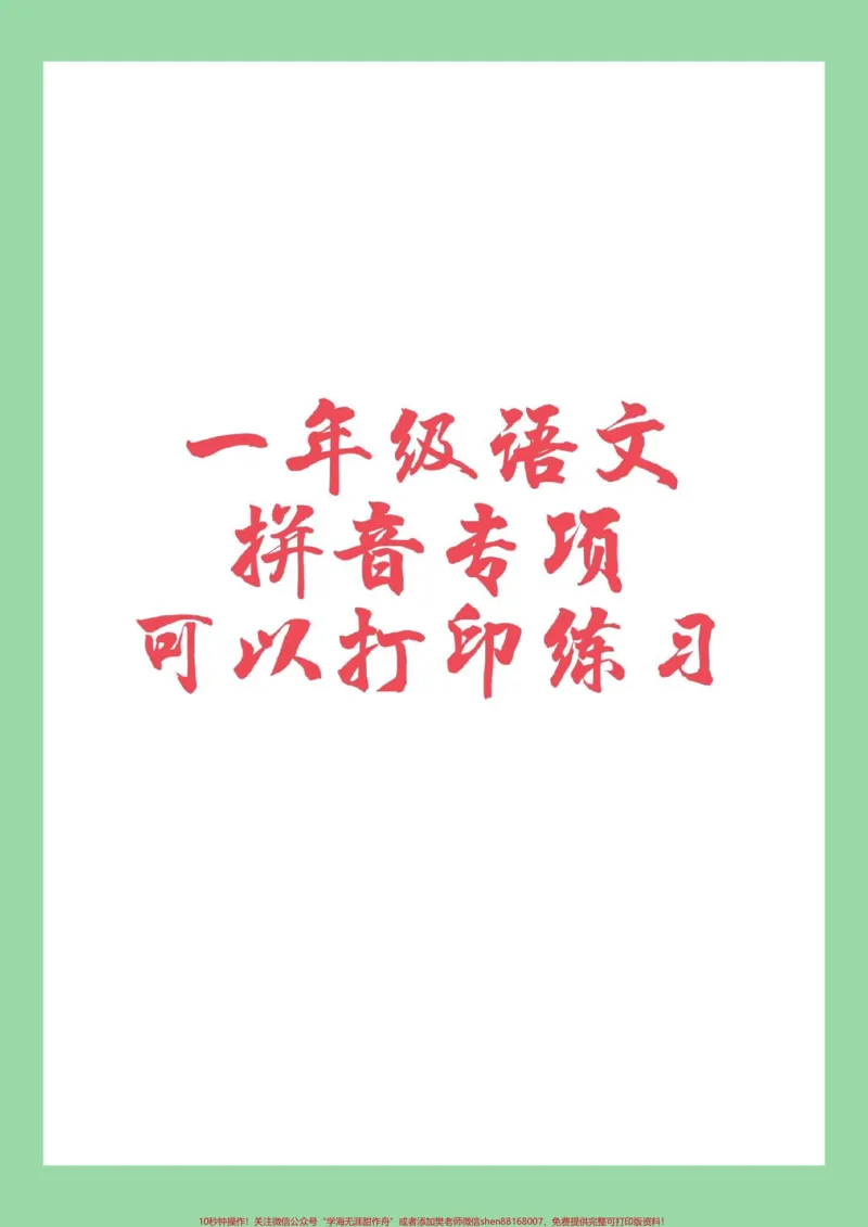《#家长收藏孩子受益#必考考点#语文#一年级#拼音家长为孩子保存练习》第1页预览