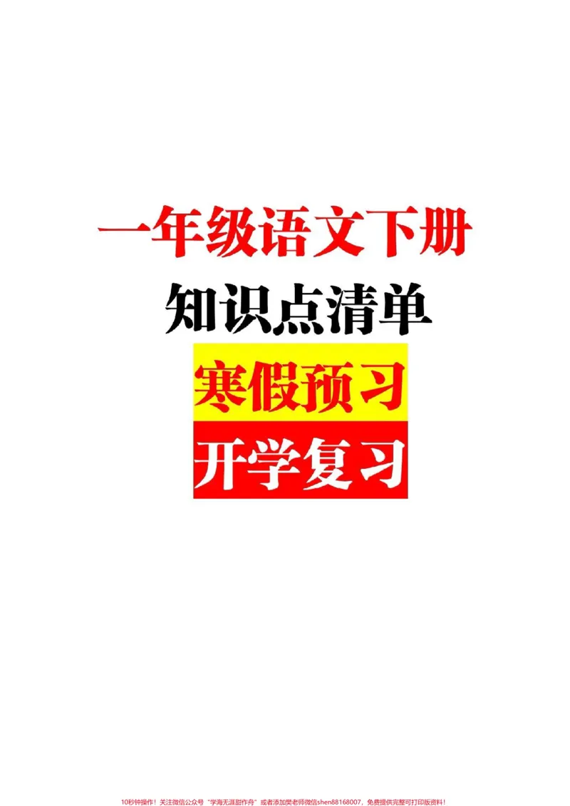 《一下语文知识点清单来啦！#一年级语文#一年级重点知识归纳》第1页预览
