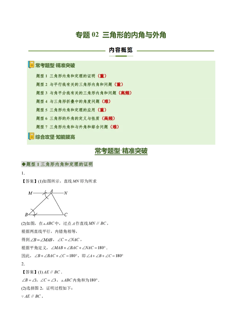 《专题02三角形的内角与外角（专项训练）（答案版）_2026秋初中教辅合集_2027学科网&_2026秋《同步备课系列》8上数学_第十三章三角形_单元复习_专题02三角形的内角与外角（专项训练）》第1页预览