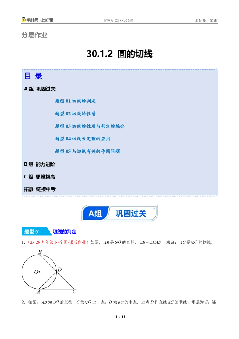 《30.1.2圆的切线（分层作业）（原卷版）_2026秋初中教辅合集_2027学科网&_2026秋《同步备课系列》9上数学_第三十章直线与圆的位置关系》第1页预览