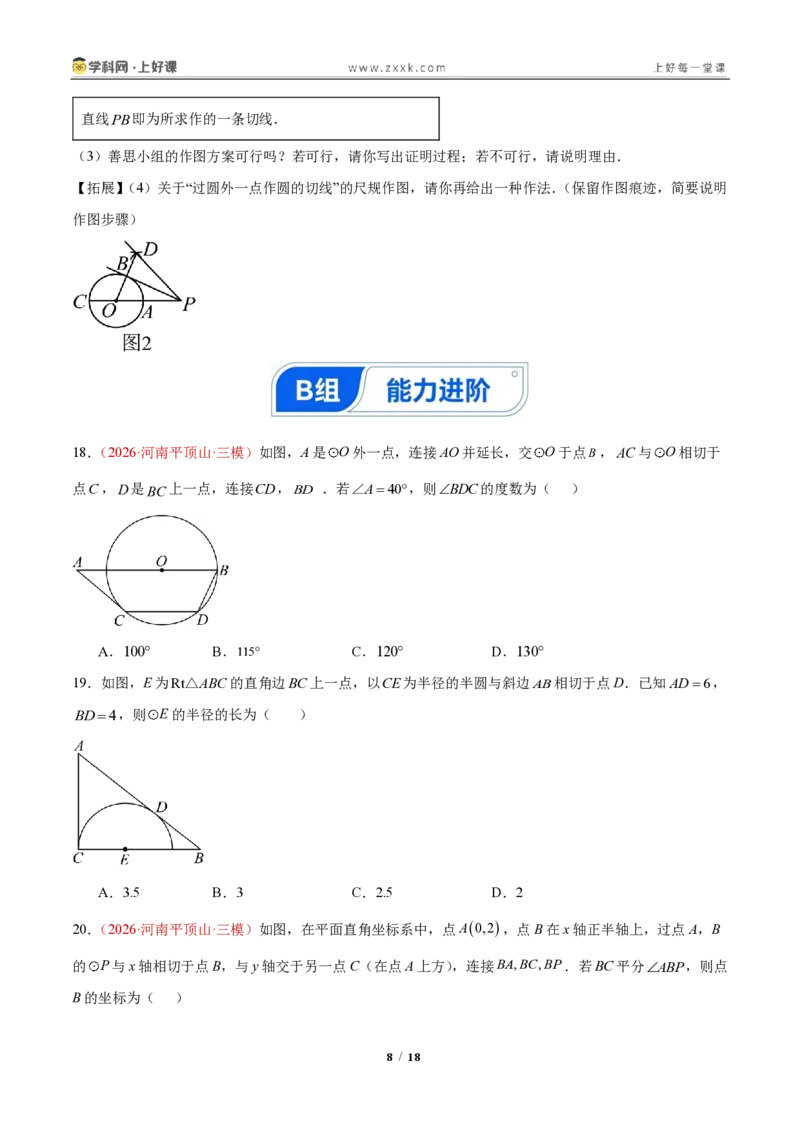 《30.1.2圆的切线（分层作业）（原卷版）_2026秋初中教辅合集_2027学科网&_2026秋《同步备课系列》9上数学_第三十章直线与圆的位置关系》第8页预览