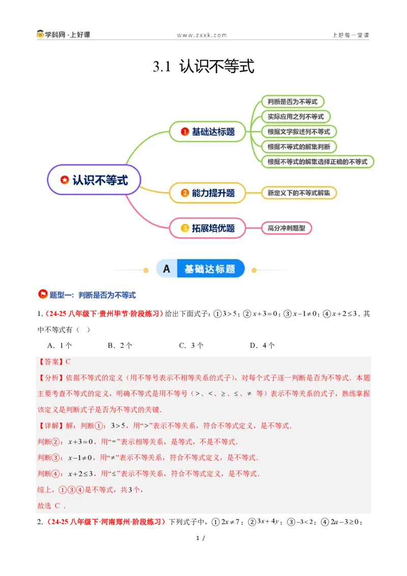 《3.1认识不等式（5大基础题型+1大巩固提升）（题型专练）数学浙教版2024八年级上册（解析版）_2026秋初中教辅合集_2027学科网&_2027新《8上数学•同步备课资料合集》（新教材浙教）》第1页预览