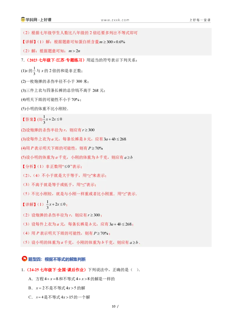 《3.1认识不等式（5大基础题型+1大巩固提升）（题型专练）数学浙教版2024八年级上册（解析版）_2026秋初中教辅合集_2027学科网&_2027新《8上数学•同步备课资料合集》（新教材浙教）》第10页预览