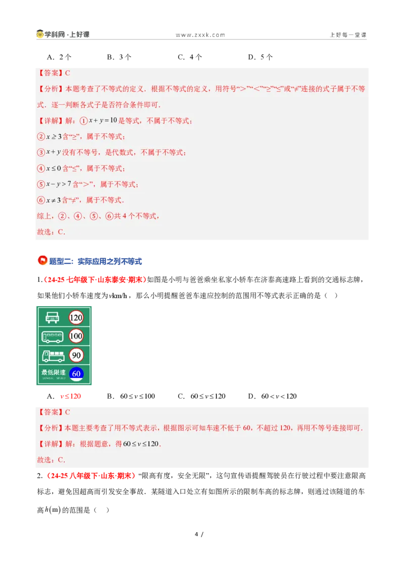 《3.1认识不等式（5大基础题型+1大巩固提升）（题型专练）数学浙教版2024八年级上册（解析版）_2026秋初中教辅合集_2027学科网&_2027新《8上数学•同步备课资料合集》（新教材浙教）》第4页预览
