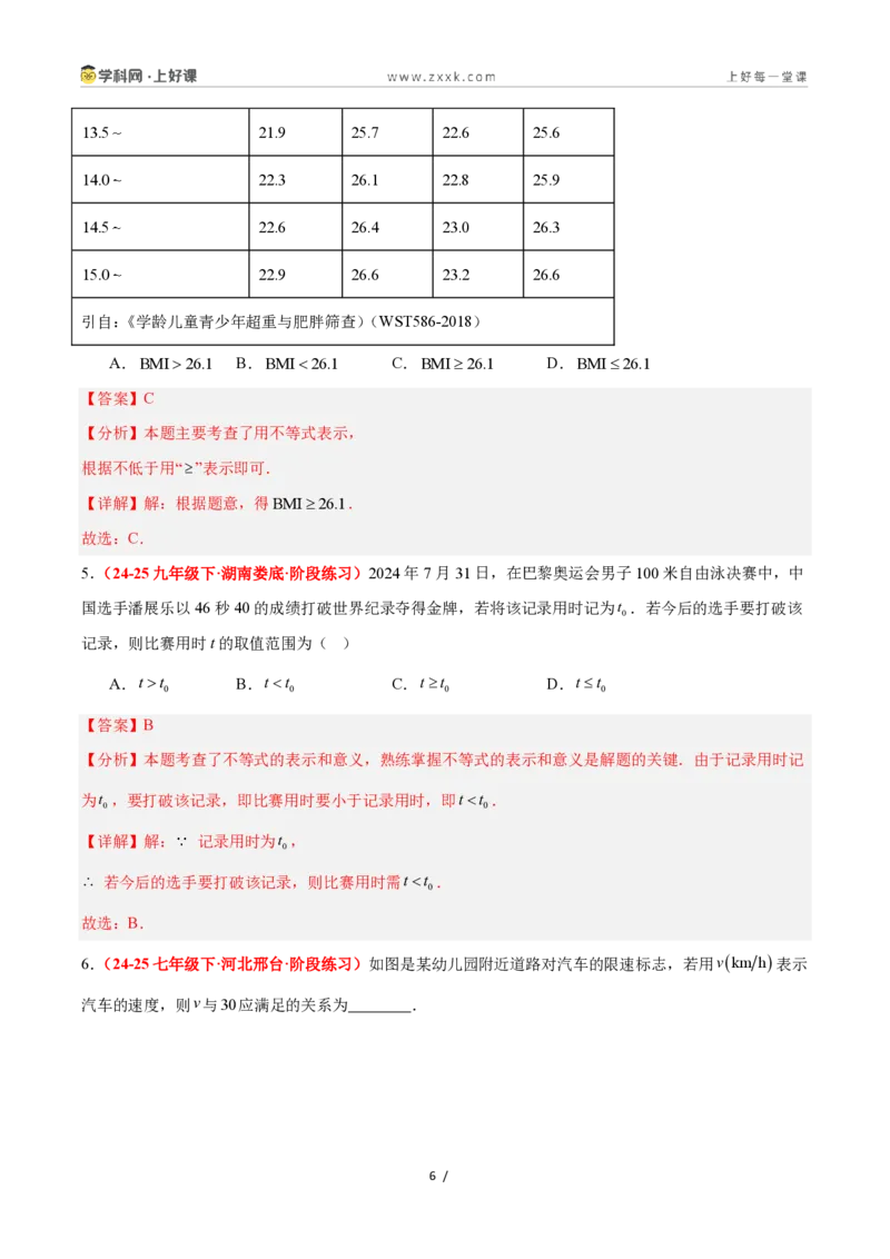 《3.1认识不等式（5大基础题型+1大巩固提升）（题型专练）数学浙教版2024八年级上册（解析版）_2026秋初中教辅合集_2027学科网&_2027新《8上数学•同步备课资料合集》（新教材浙教）》第6页预览