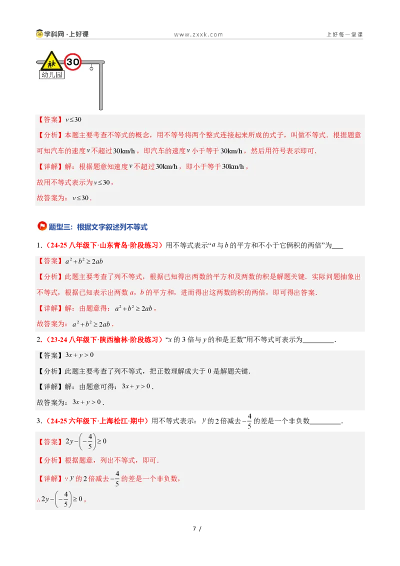 《3.1认识不等式（5大基础题型+1大巩固提升）（题型专练）数学浙教版2024八年级上册（解析版）_2026秋初中教辅合集_2027学科网&_2027新《8上数学•同步备课资料合集》（新教材浙教）》第7页预览