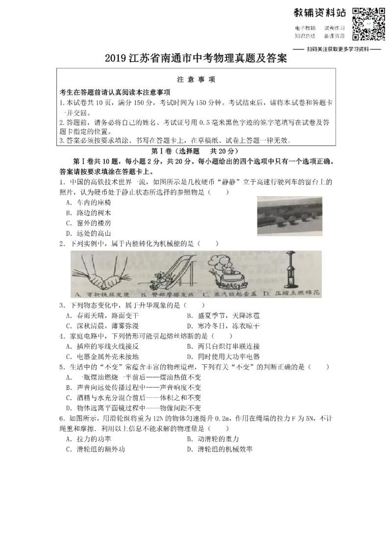 《2019江苏省南通市中考物理真题及答案_初高中资料库_初中资料库（转存避免链接过期失效）_初中物理》第1页预览