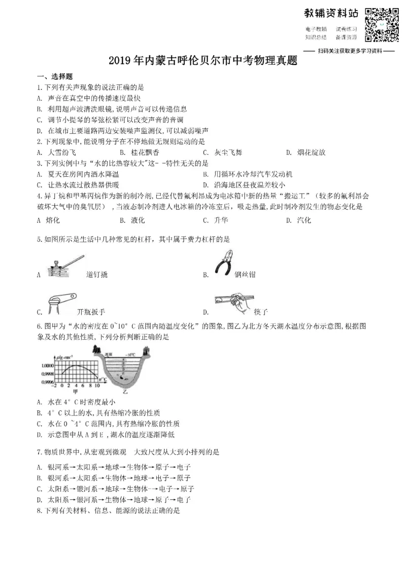 《2019内蒙古呼伦贝尔市中考物理真题_初高中资料库_初中资料库（转存避免链接过期失效）_初中物理》第1页预览