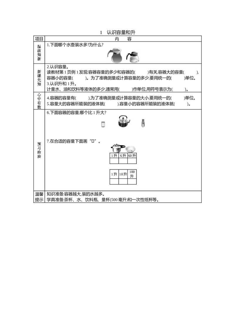 《1 认识容量和升_26春小学语数英道科各版本《课件+教案》_26春各版本语数英《七彩课堂》教学课件+教案_25秋_数学《七彩课堂》教案+教学课件冀教25秋_第1单元升和毫升(教案+学案)》第1页预览