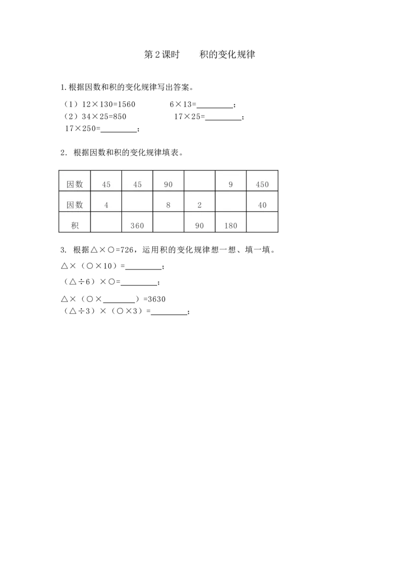 《3.2积的变化规律_26春小学语数英道科各版本《课件+教案》_26春各版本数学《课件+教案》1-6年级下册_26春冀教版数学《课件+教案》1-6年级下册_26春冀教版数学四年级下册教案课件_其他资源》第1页预览