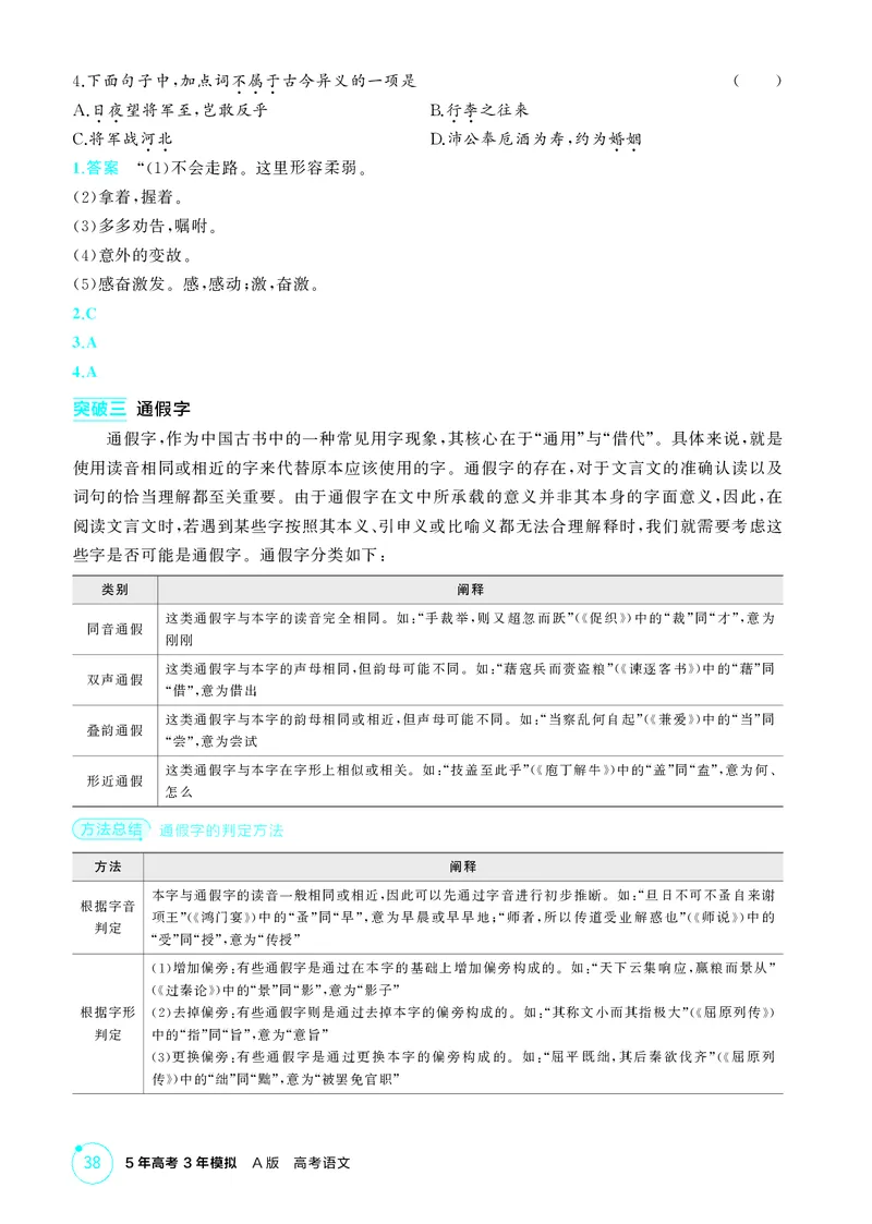 《1_专题三　文言文阅读_2026版教学资源包_202653高考总复习A版_北京版_2026版.北京版.高考总复习.语文.5·3A版_专题三文言文阅读_2_精讲册PDF》第6页预览