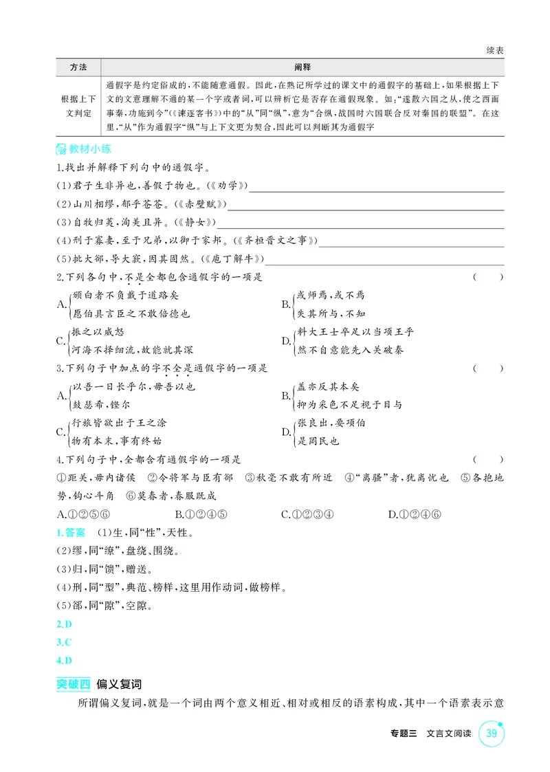 《1_专题三　文言文阅读_2026版教学资源包_202653高考总复习A版_北京版_2026版.北京版.高考总复习.语文.5·3A版_专题三文言文阅读_2_精讲册PDF》第7页预览