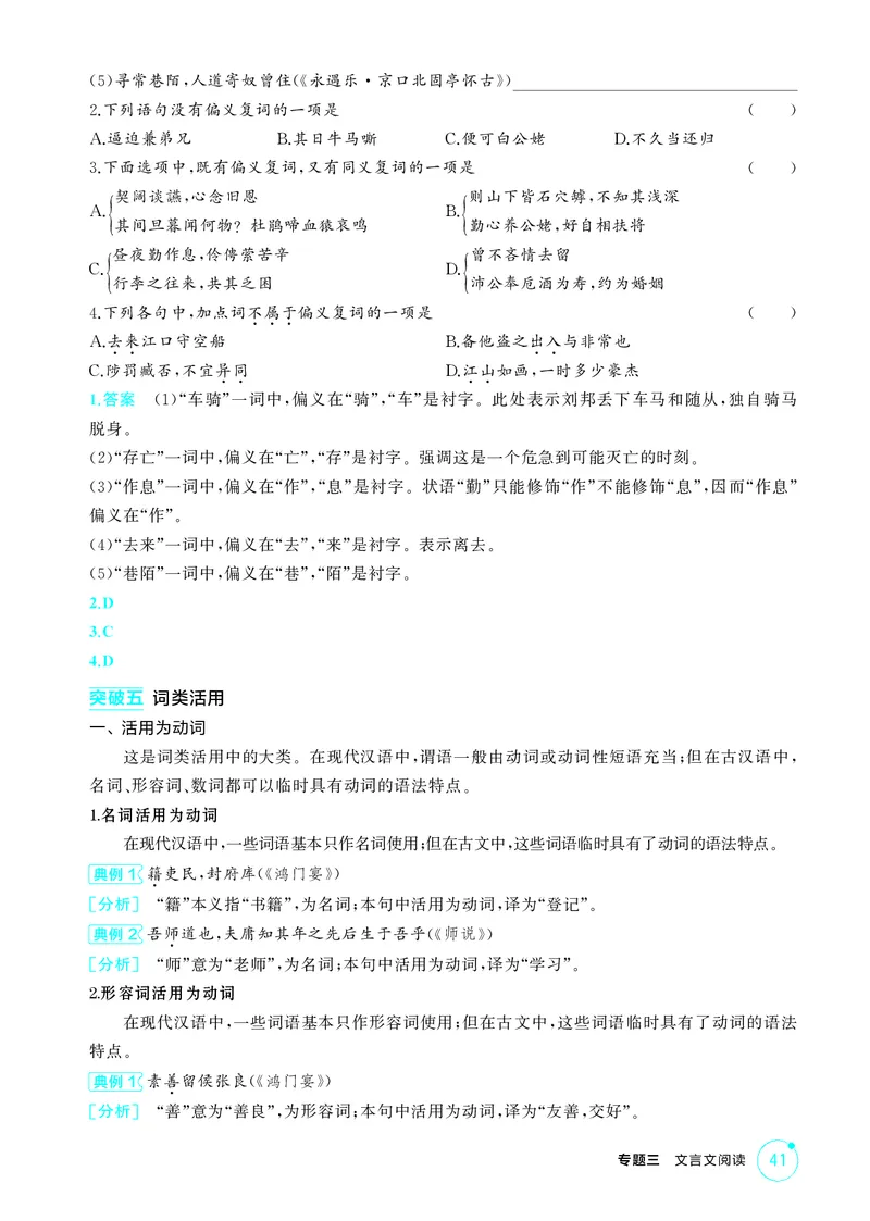 《1_专题三　文言文阅读_2026版教学资源包_202653高考总复习A版_北京版_2026版.北京版.高考总复习.语文.5·3A版_专题三文言文阅读_2_精讲册PDF》第9页预览