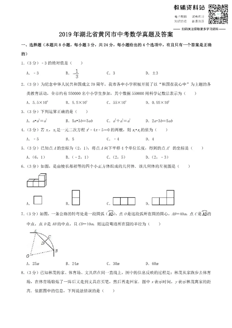 《2019湖北省黄冈市中考数学真题及答案_初高中资料库_初中资料库（转存避免链接过期失效）_初中数学》第1页预览