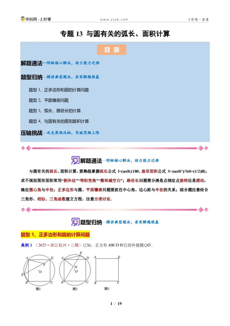 《专题13与圆有关的弧长、面积计算（原卷版）_2026秋初中教辅合集_2027学科网&_2027新上好课《9上数学•压轴题专项训练系列》（新教材浙教版）》第1页预览