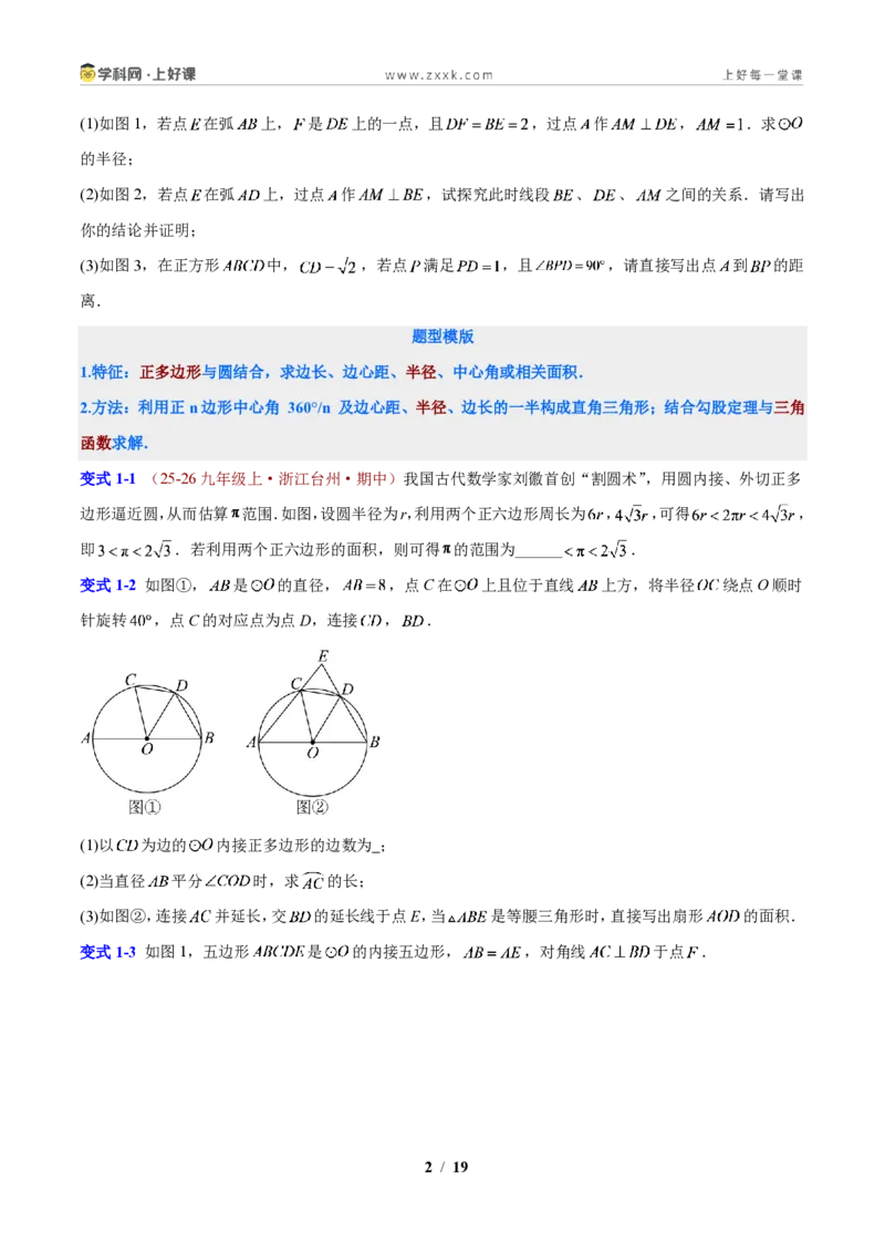 《专题13与圆有关的弧长、面积计算（原卷版）_2026秋初中教辅合集_2027学科网&_2027新上好课《9上数学•压轴题专项训练系列》（新教材浙教版）》第2页预览