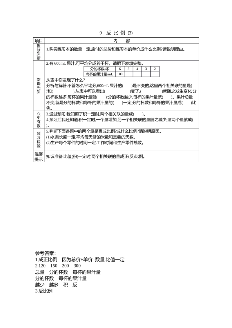 《4.9反比例（3）_26春小学语数英道科各版本《课件+教案》_26春各版本数学《课件+教案》1-6年级下册_26春北师大版数学1-6年级下册教案课件PPT_第四单元正比例与反比例（教案+学案）_学案》第1页预览