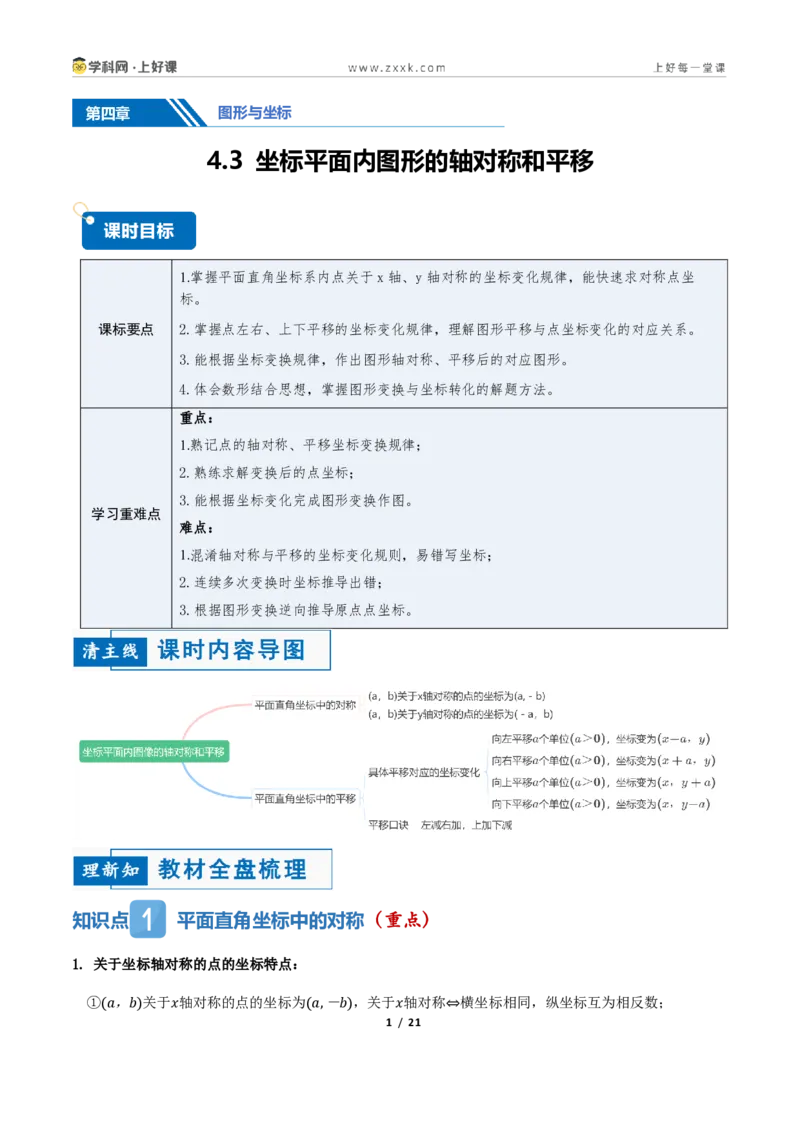 《4.3坐标平面内图形的轴对称和平移（讲义）（原卷版）_2026秋初中教辅合集_2027学科网&_2027新《8上数学•同步备课资料合集》（新教材浙教）》第1页预览
