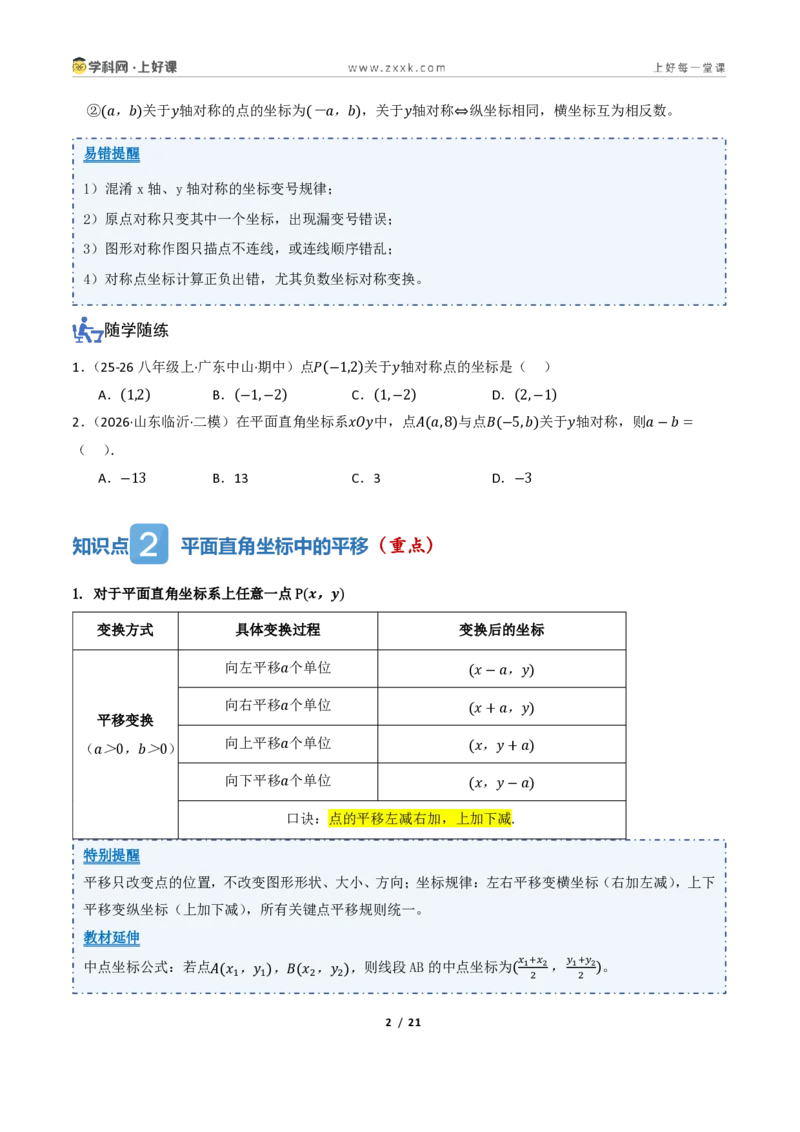 《4.3坐标平面内图形的轴对称和平移（讲义）（原卷版）_2026秋初中教辅合集_2027学科网&_2027新《8上数学•同步备课资料合集》（新教材浙教）》第2页预览