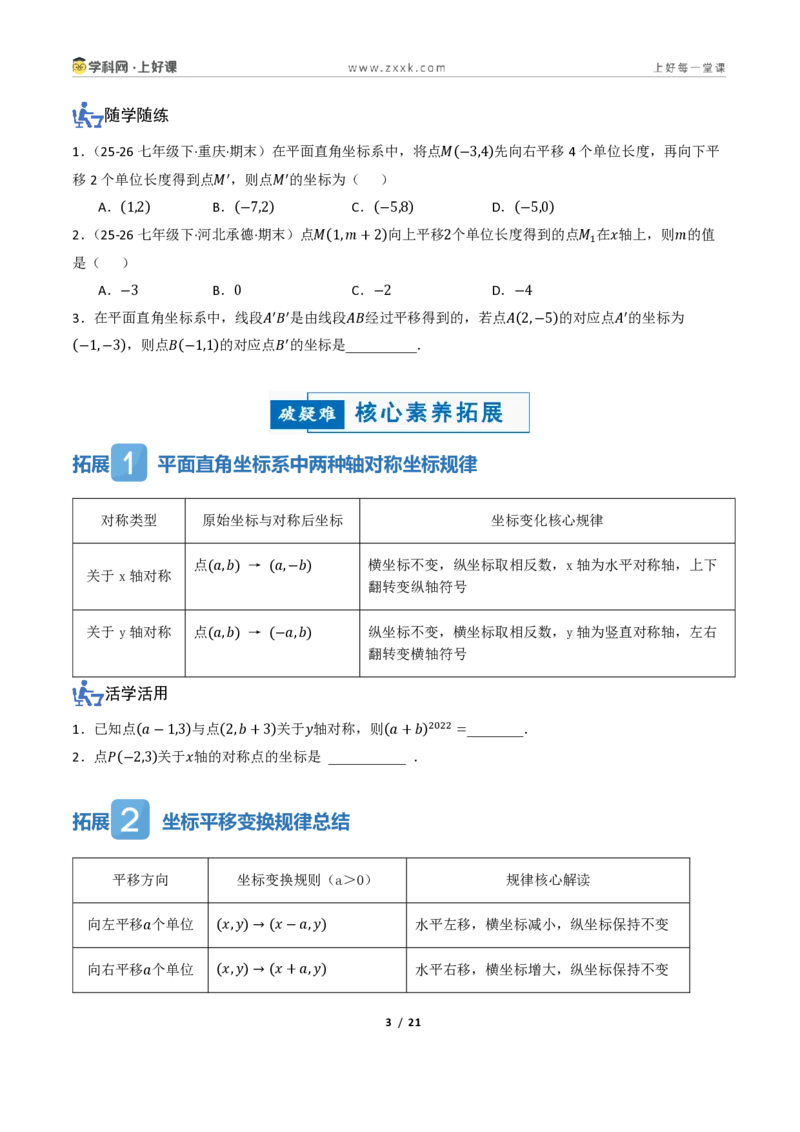 《4.3坐标平面内图形的轴对称和平移（讲义）（原卷版）_2026秋初中教辅合集_2027学科网&_2027新《8上数学•同步备课资料合集》（新教材浙教）》第3页预览