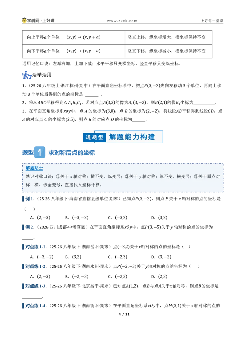 《4.3坐标平面内图形的轴对称和平移（讲义）（原卷版）_2026秋初中教辅合集_2027学科网&_2027新《8上数学•同步备课资料合集》（新教材浙教）》第4页预览