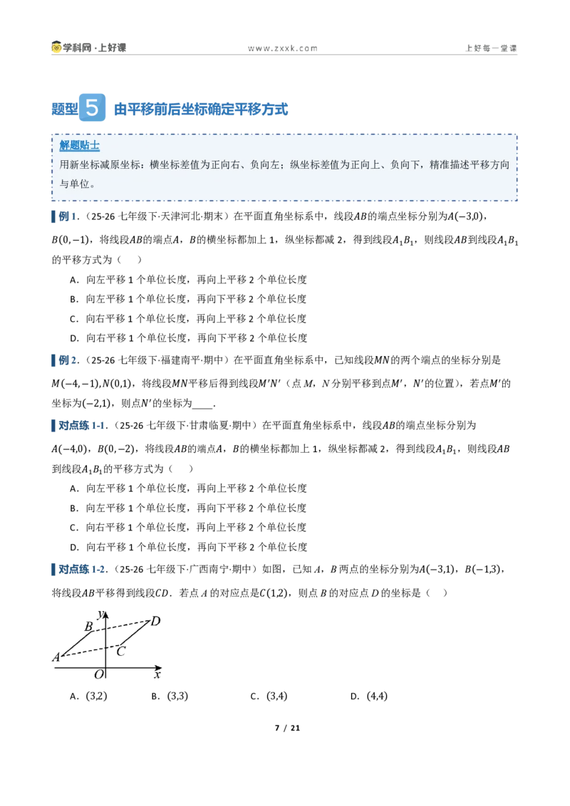 《4.3坐标平面内图形的轴对称和平移（讲义）（原卷版）_2026秋初中教辅合集_2027学科网&_2027新《8上数学•同步备课资料合集》（新教材浙教）》第7页预览