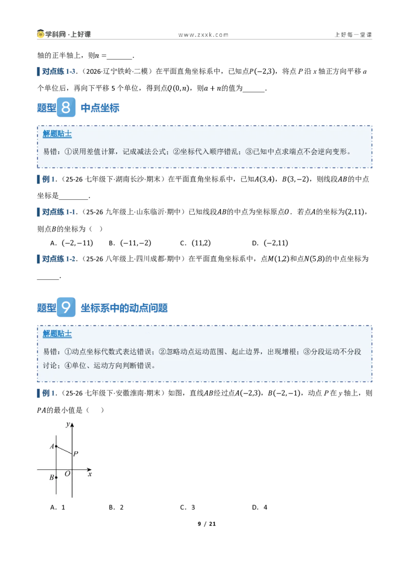 《4.3坐标平面内图形的轴对称和平移（讲义）（原卷版）_2026秋初中教辅合集_2027学科网&_2027新《8上数学•同步备课资料合集》（新教材浙教）》第9页预览