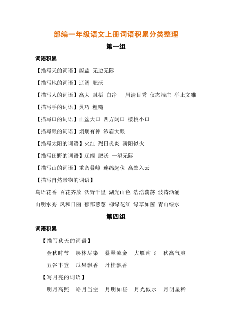 《词语积累分类整理》第1页预览