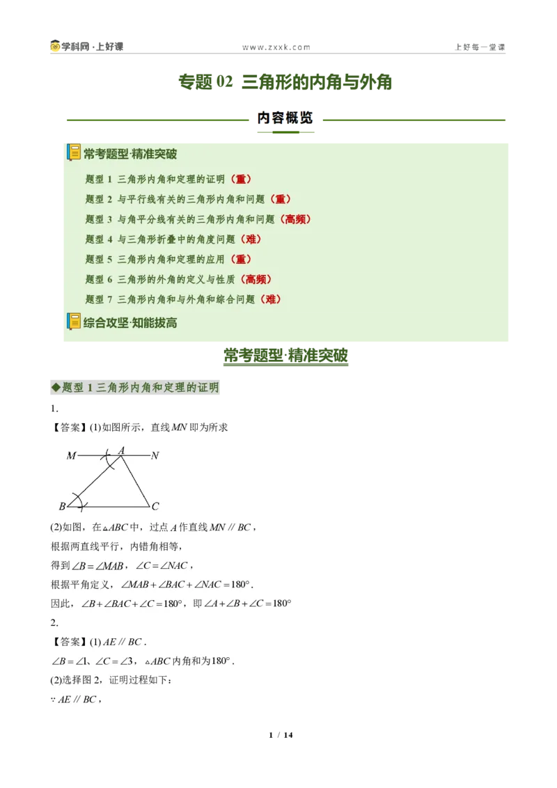 《专题02三角形的内角与外角(专项训练)(答案版)_2026秋初中教辅合集_2027学科网&_2027新《8上数学•同步备课资料合集》(新教材人教)_2027新《8上数学•专项训练》(新教材人教)》第1页预览