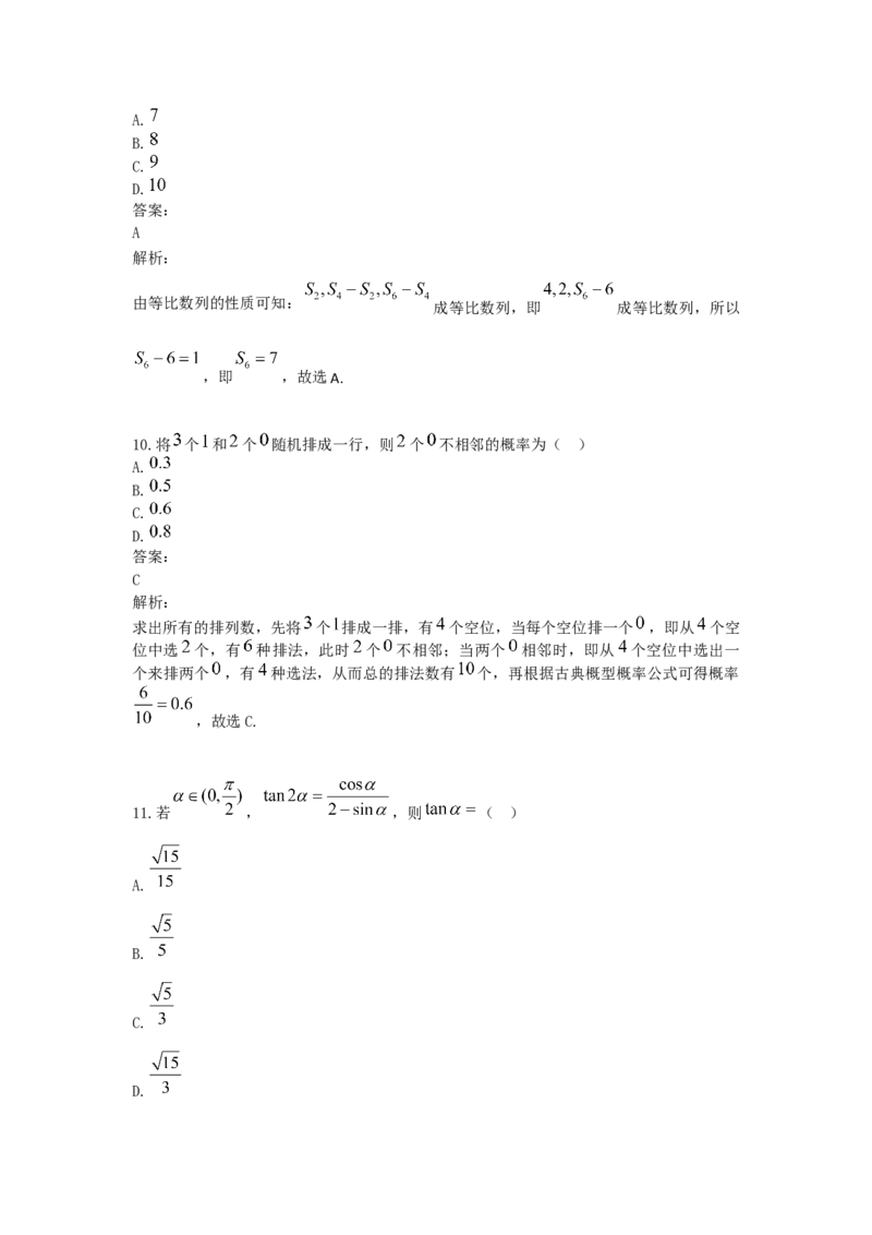 《2021年全国统一高考数学试卷（文科）（全国甲卷）（含解析版）_高考一二三轮复习_数学_2027年高考数学专项复习更新中_2008年-2026年数学高考真题-G427_2008-2020年高考_2008-2020年_地方卷》第7页预览