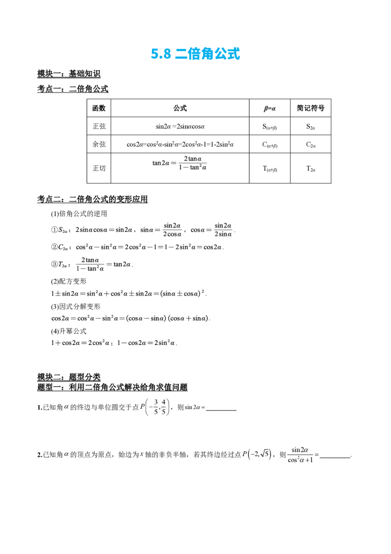 《5.8二倍角公式（原卷）(1)_2026版高中《二三轮复习+冲刺复习》_三角函数矢量版PDF_单独的原卷版+解析版》第2页预览