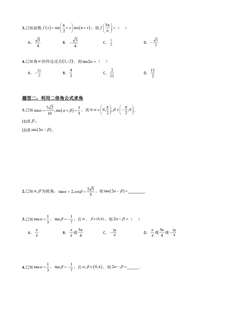《5.8二倍角公式（原卷）(1)_2026版高中《二三轮复习+冲刺复习》_三角函数矢量版PDF_单独的原卷版+解析版》第3页预览