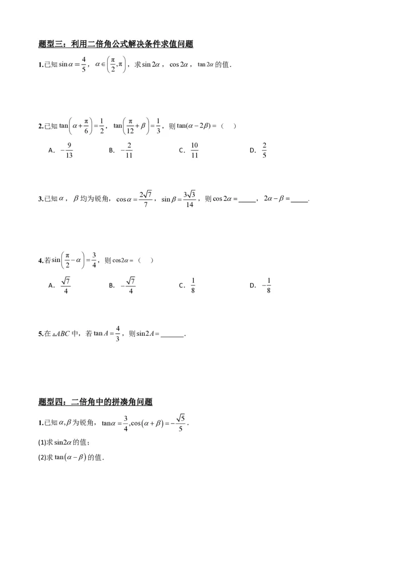 《5.8二倍角公式（原卷）(1)_2026版高中《二三轮复习+冲刺复习》_三角函数矢量版PDF_单独的原卷版+解析版》第4页预览