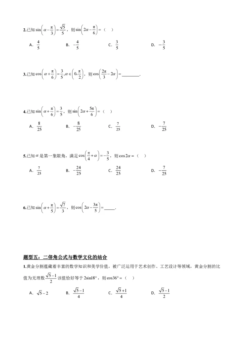 《5.8二倍角公式（原卷）(1)_2026版高中《二三轮复习+冲刺复习》_三角函数矢量版PDF_单独的原卷版+解析版》第5页预览
