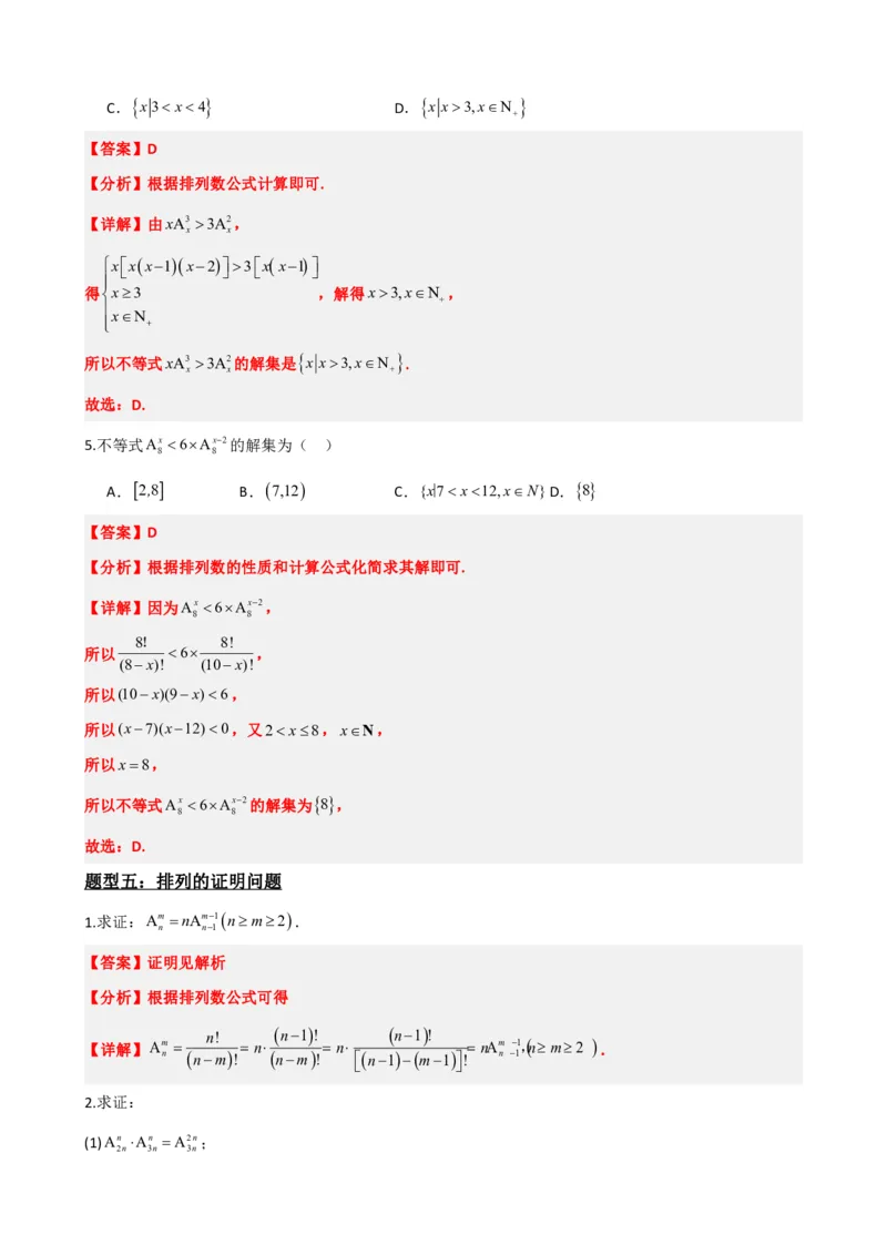 《6.2排列与排列数（解析版）(1)_2026版高中《二三轮复习+冲刺复习》_计数原理排列组合二项式定理知识点+题型分类》第10页预览