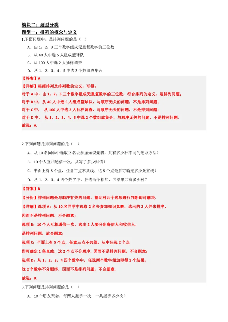 《6.2排列与排列数（解析版）(1)_2026版高中《二三轮复习+冲刺复习》_计数原理排列组合二项式定理知识点+题型分类》第3页预览