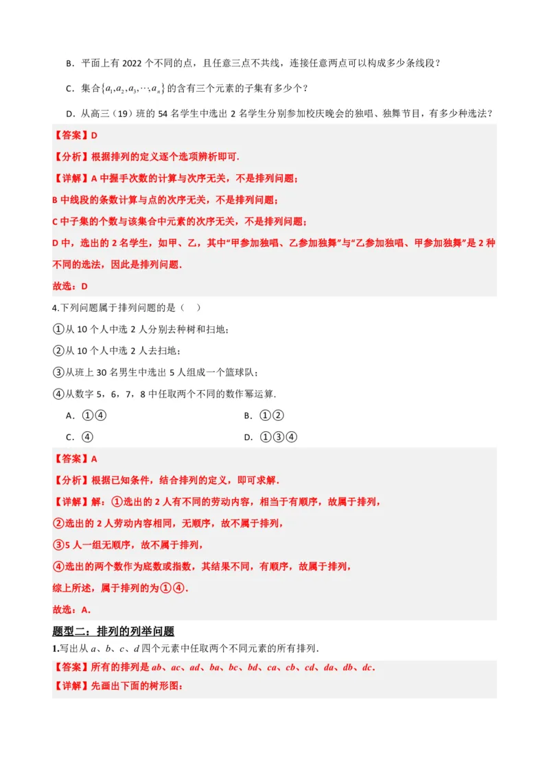 《6.2排列与排列数（解析版）(1)_2026版高中《二三轮复习+冲刺复习》_计数原理排列组合二项式定理知识点+题型分类》第4页预览