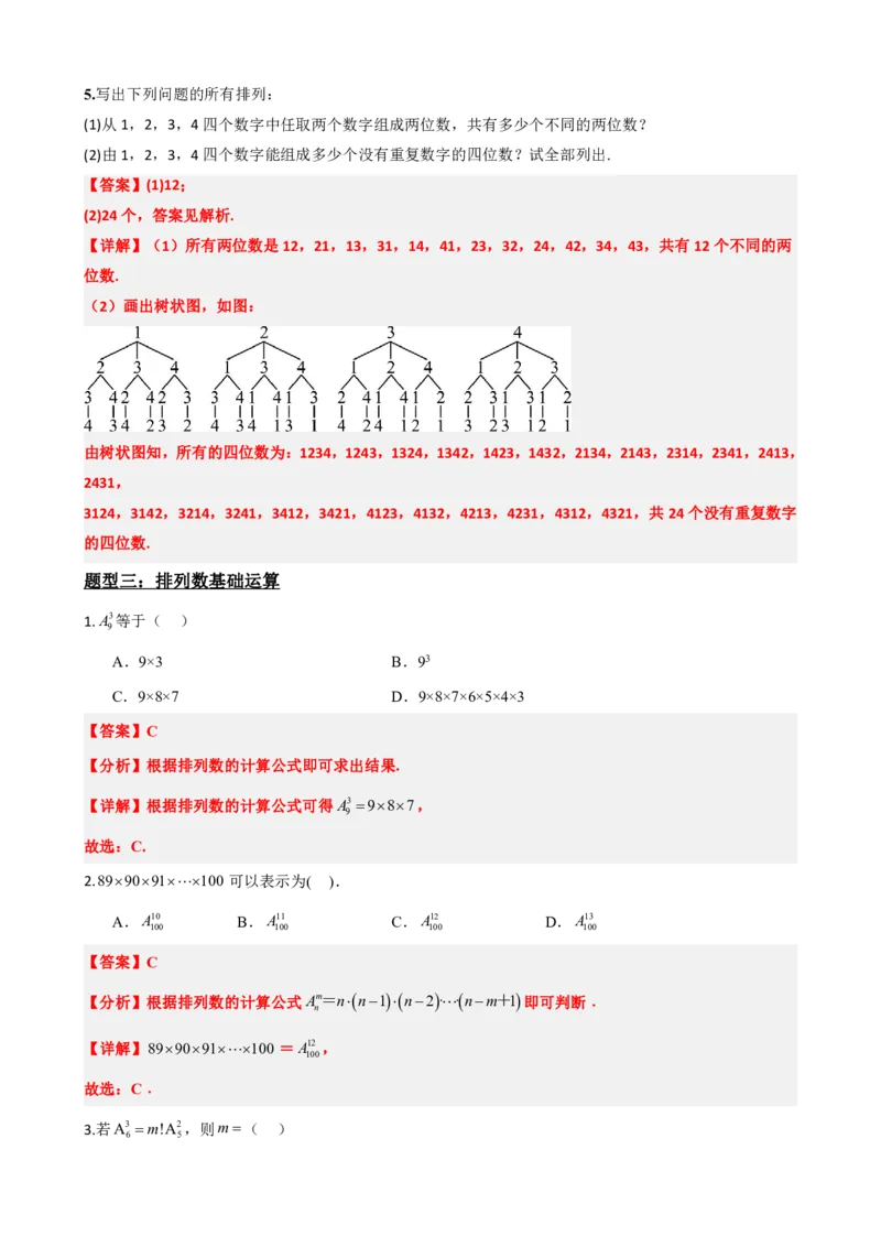 《6.2排列与排列数（解析版）(1)_2026版高中《二三轮复习+冲刺复习》_计数原理排列组合二项式定理知识点+题型分类》第6页预览