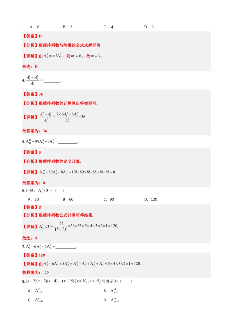 《6.2排列与排列数（解析版）(1)_2026版高中《二三轮复习+冲刺复习》_计数原理排列组合二项式定理知识点+题型分类》第7页预览
